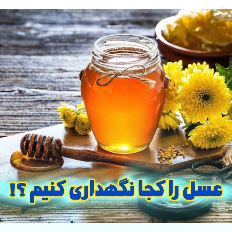 روش و شرایط نگهداری عسل