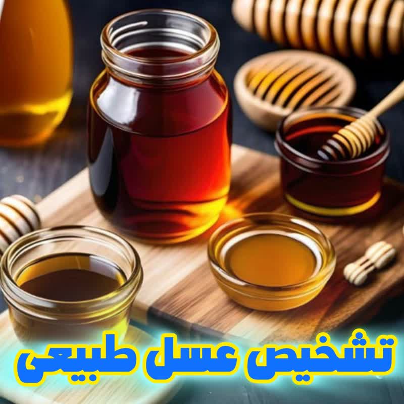 تشخیص عسل طبیعی